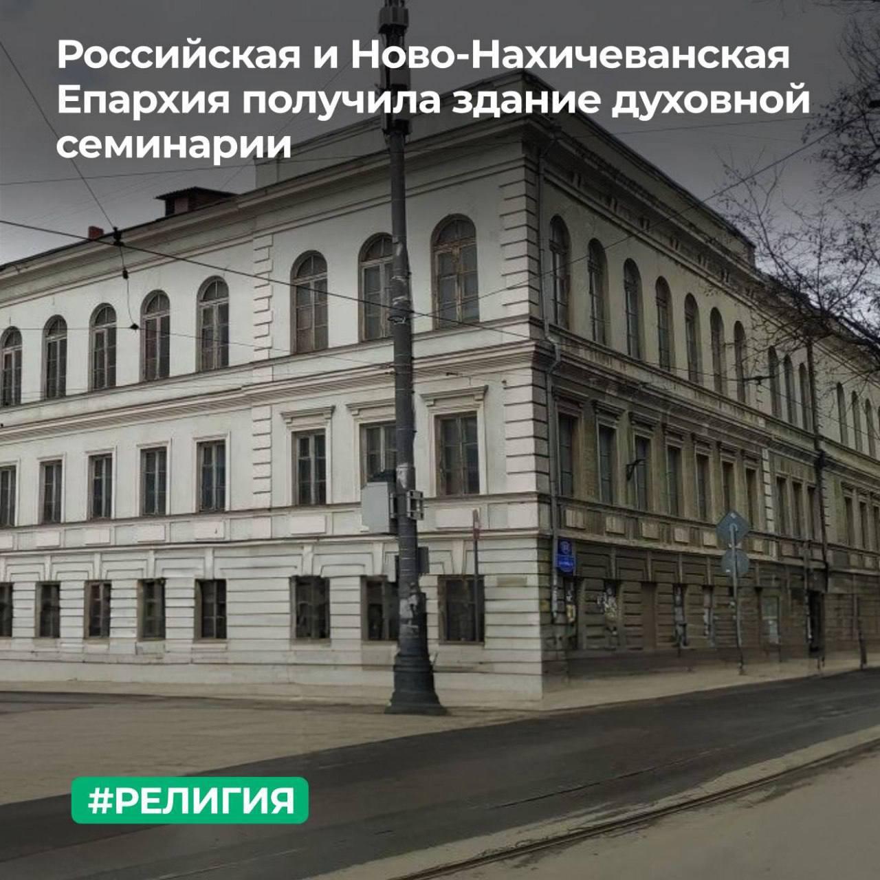 Российская и Ново- Нахичеванская Епархия получила здание духовной семинарии