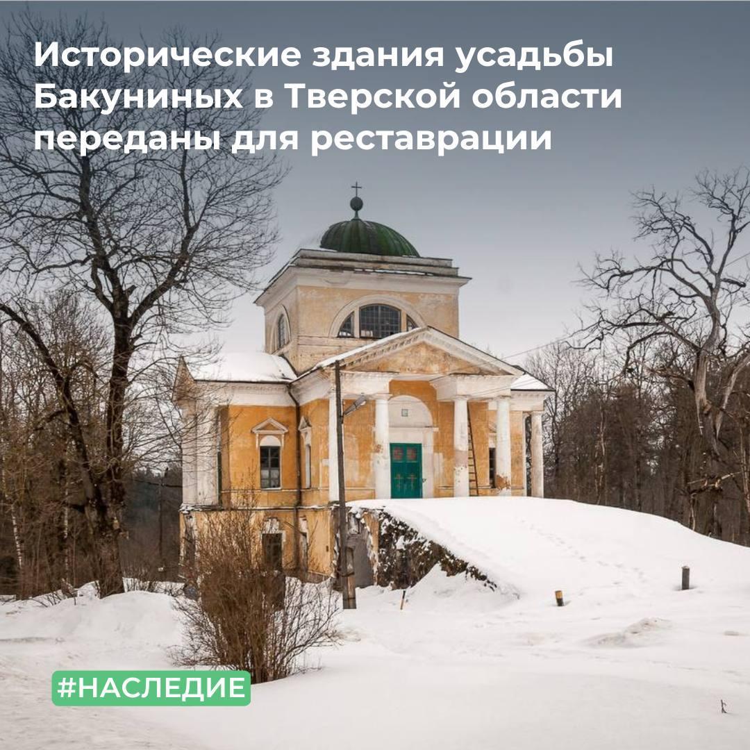 Исторические здания усадьбы Бакуниных в Тверской области переданы для реставрации