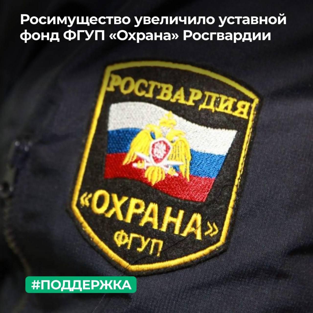 Росимущество увеличило уставной фонд ФГУП «Охрана» Росгвардии