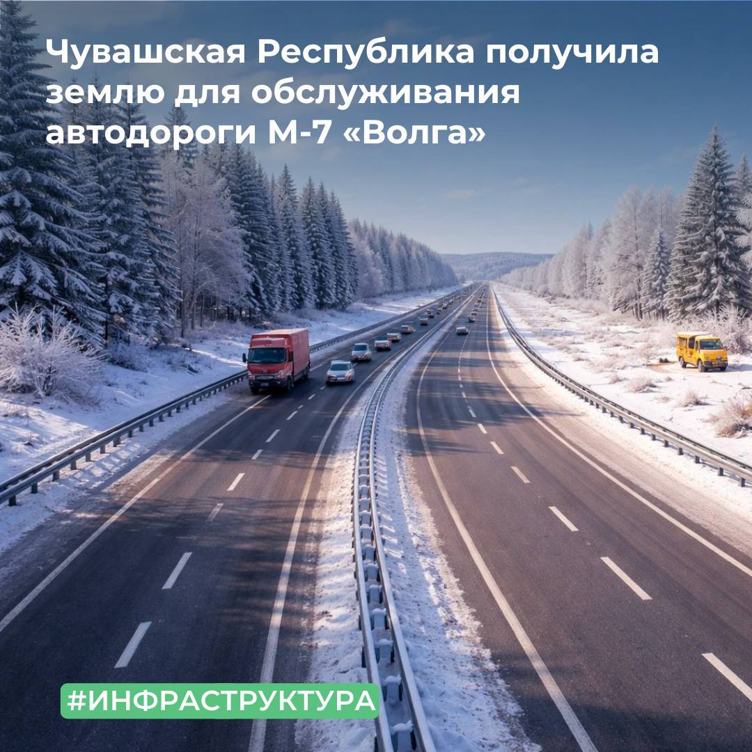 Чувашская Республика получила землю для обслуживания автодороги М-7 «Волга»