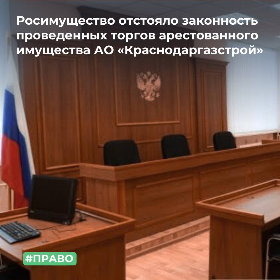 Росимущество отстояло законность проведенных торгов арестованного имущества АО «Краснодаргазстрой»
