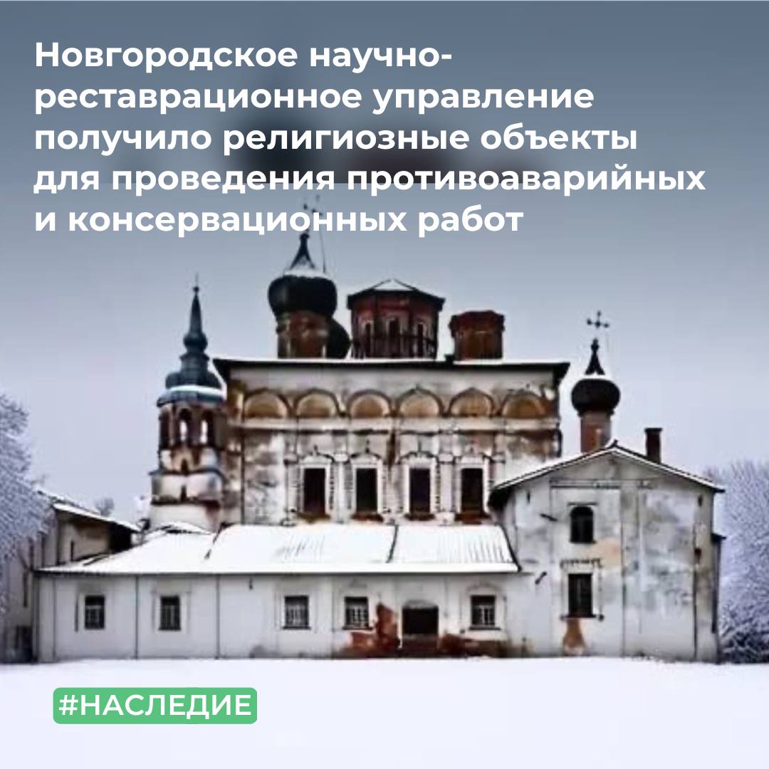 Новгородское научно-реставрационное управление получило религиозные объекты для проведения противоаварийных и консервационных работ