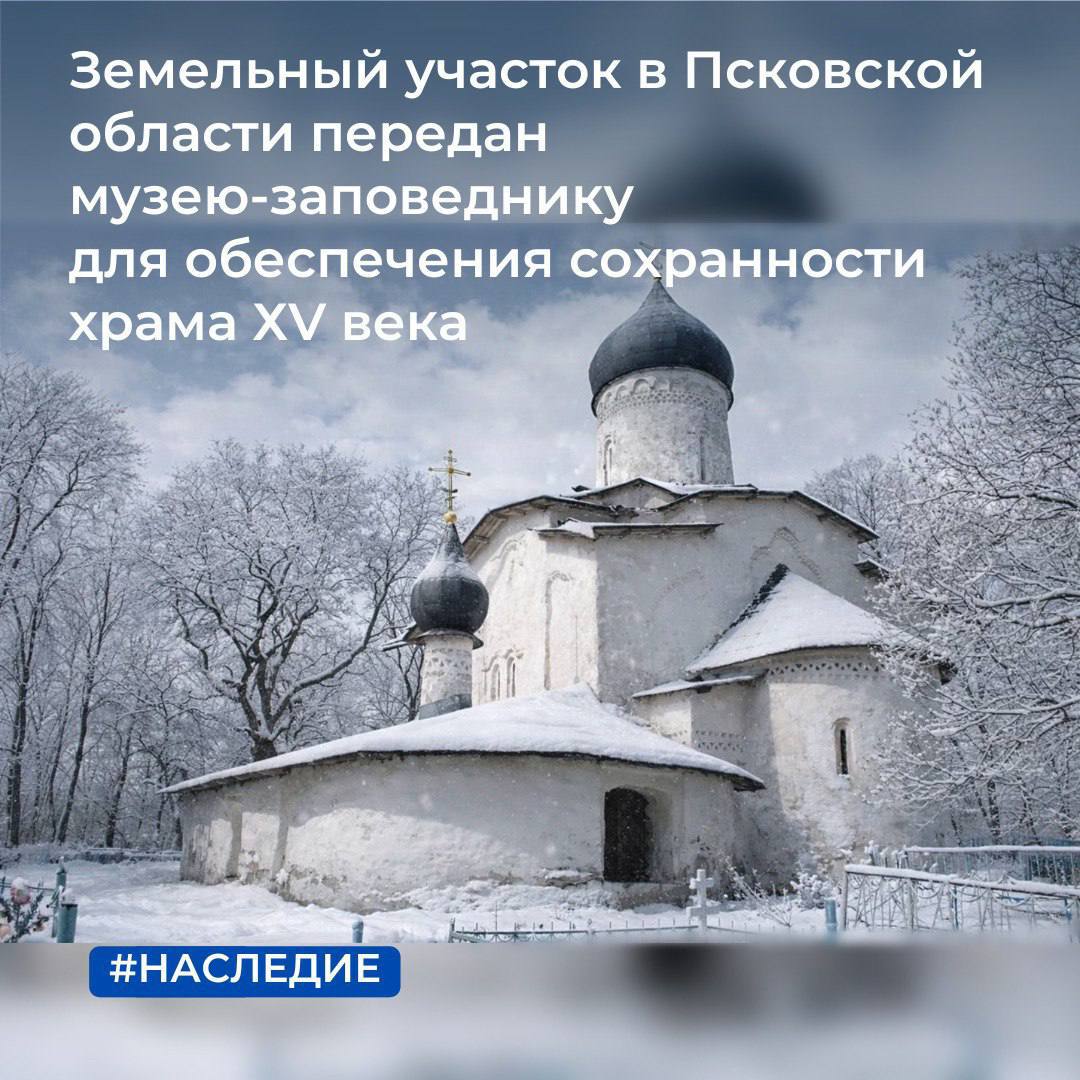 Земельный участок в Псковской области передан музею-заповеднику для обеспечения сохранности храма ХV века