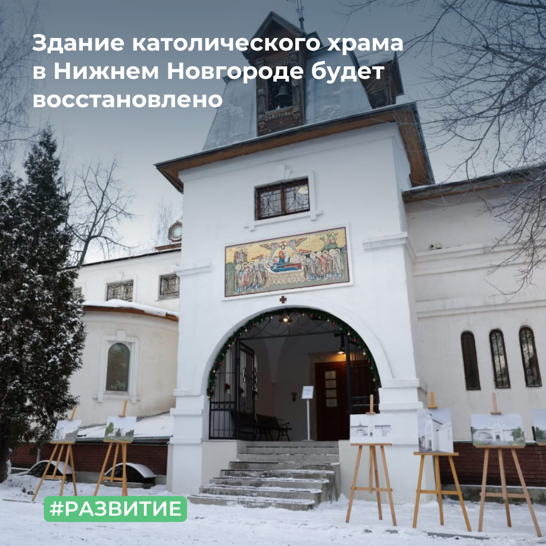 Здание католического храма в Нижнем Новгороде будет восстановлено
