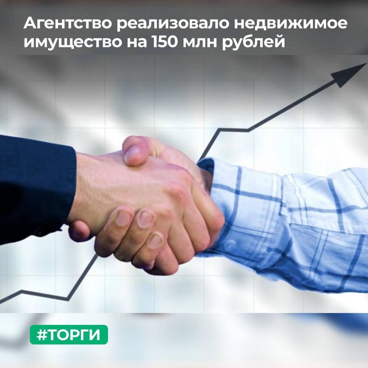 Росимущество реализовало недвижимое имущество на 150 млн рублей