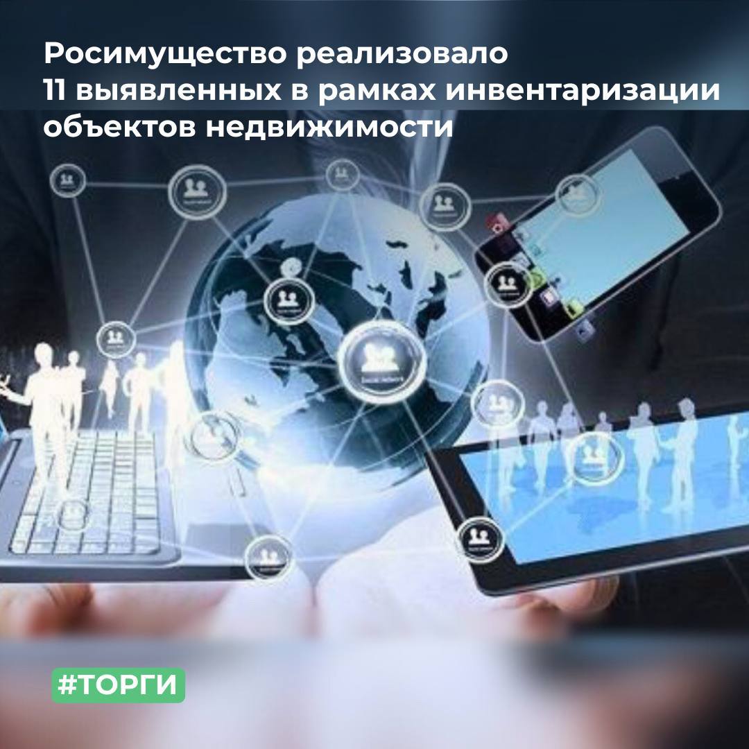 Росимущество реализовало 11 выявленных в ходе инвентаризации объектов недвижимости