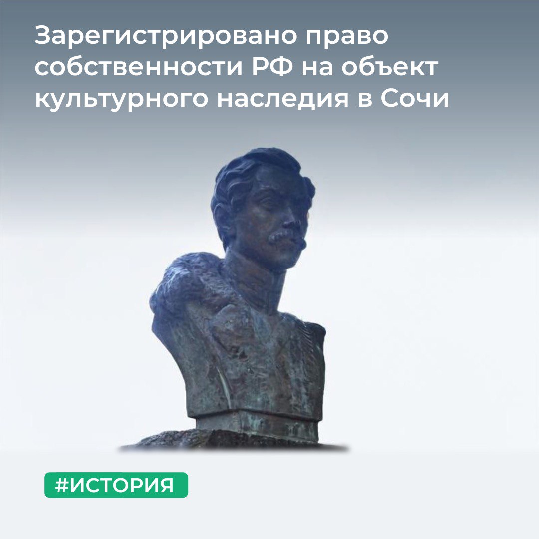 Зарегистрировано право собственности РФ на объект культурного наследия в Сочи