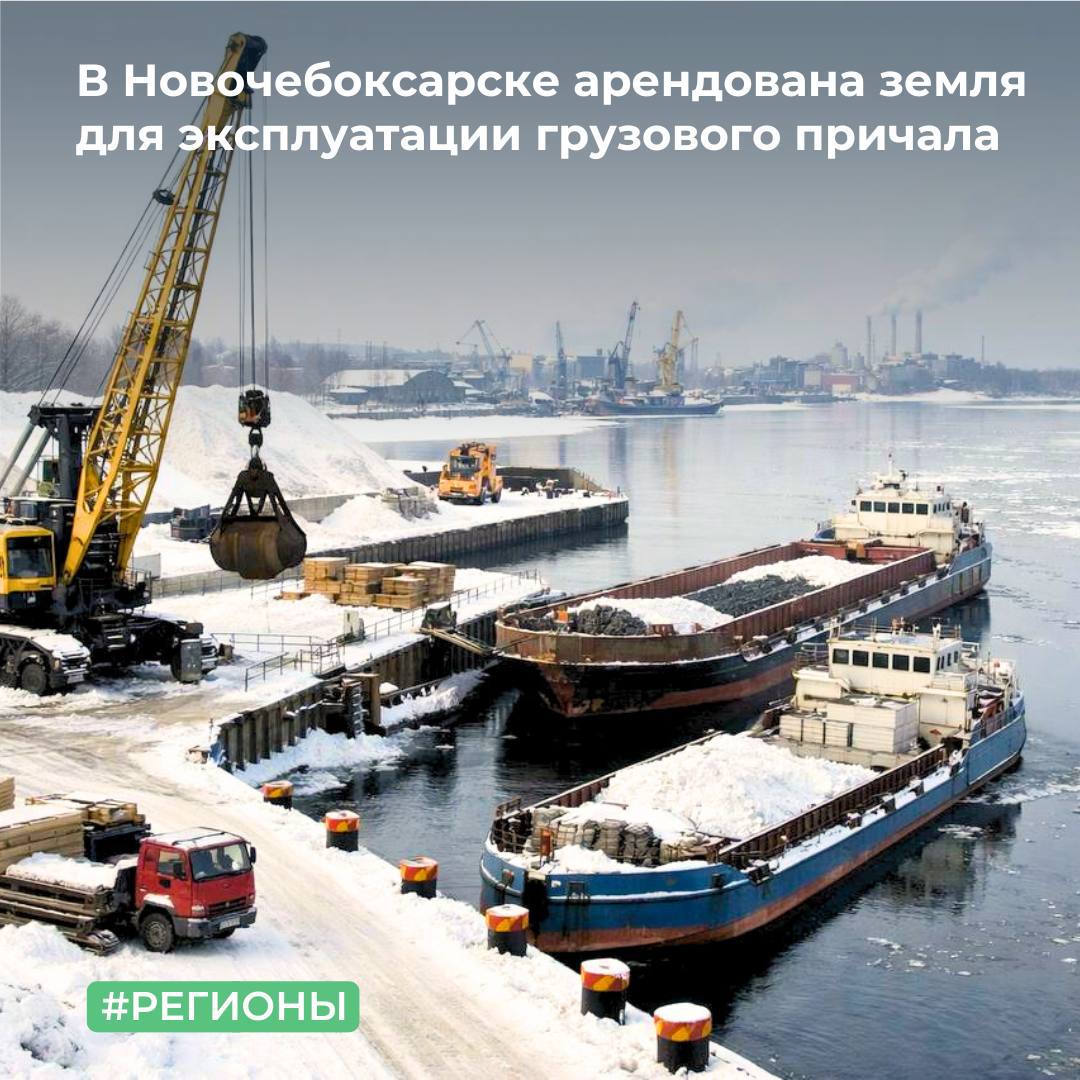 В Новочебоксарске арендована земля для эксплуатации грузового причала