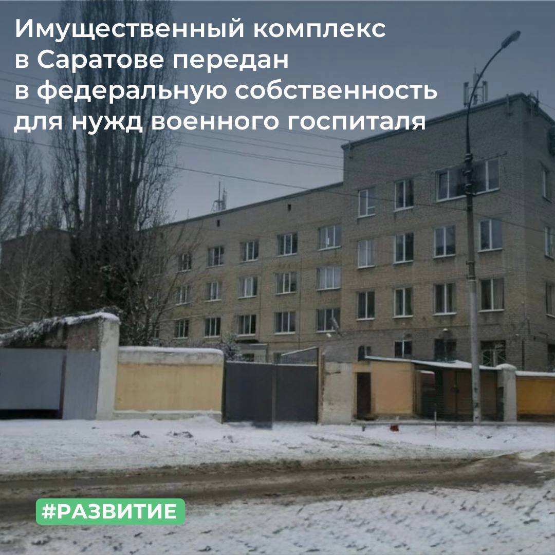 Имущественный комплекс в Саратове передан в федеральную собственность для нужд военного госпиталя