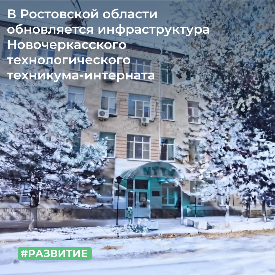 В Ростовской области обновляется инфраструктура Новочеркасского технологического техникума-интерната