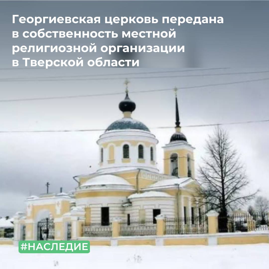 Георгиевская церковь передана в собственность местной религиозной организации в Тверской области