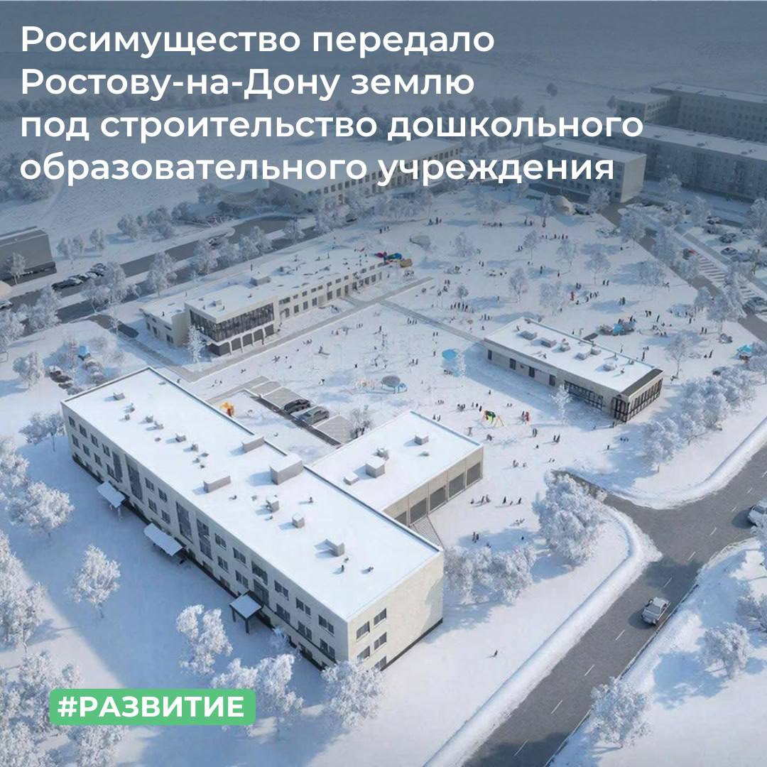 Росимущество передало Ростову-на-Дону землю под строительство дошкольного образовательного учреждения