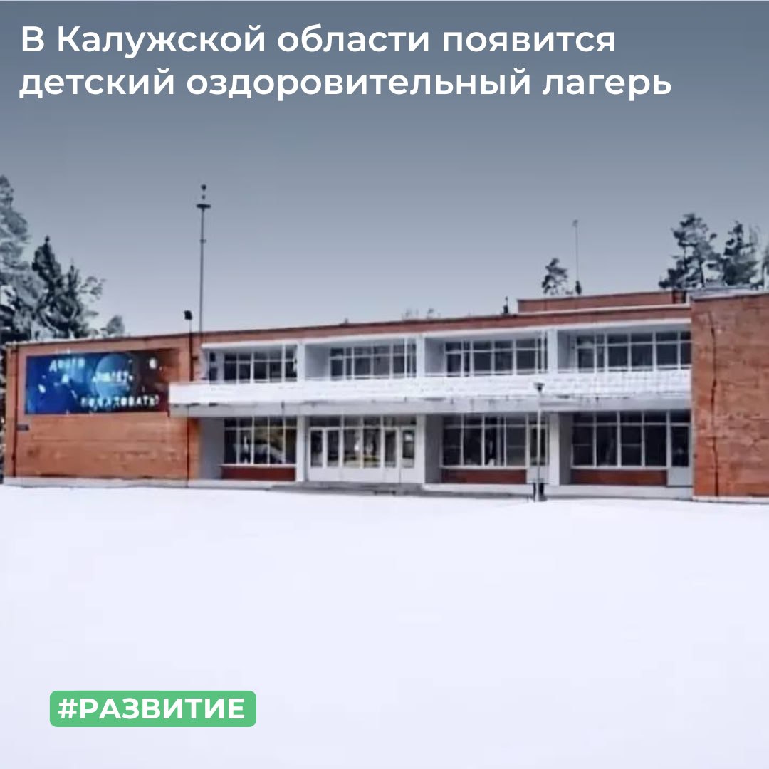 В Калужской области появится детский оздоровительный лагерь