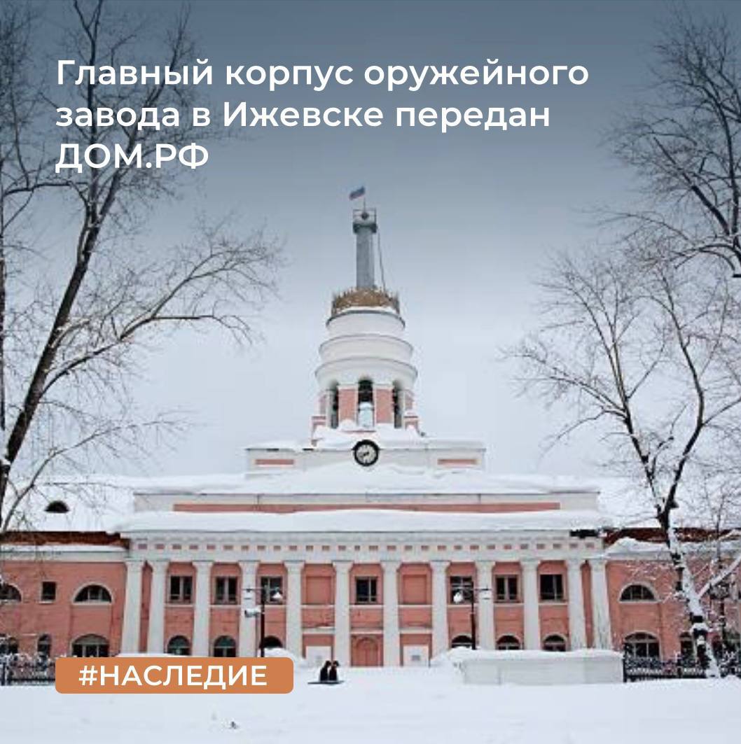 Главный корпус оружейного завода в Ижевске передан ДОМ.РФ