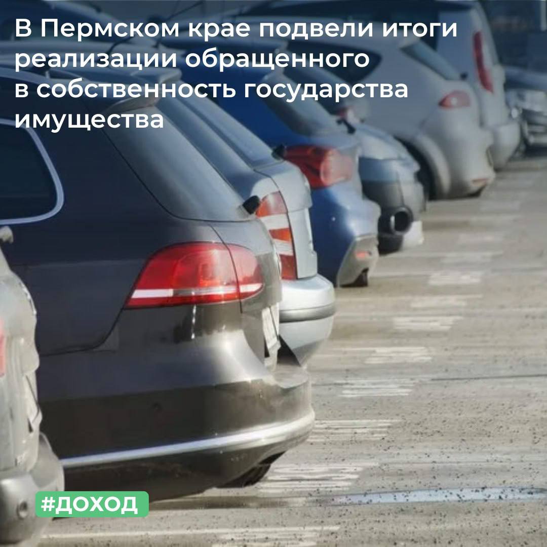 В Пермском крае подвели итоги реализации обращенного в собственность государства имущества