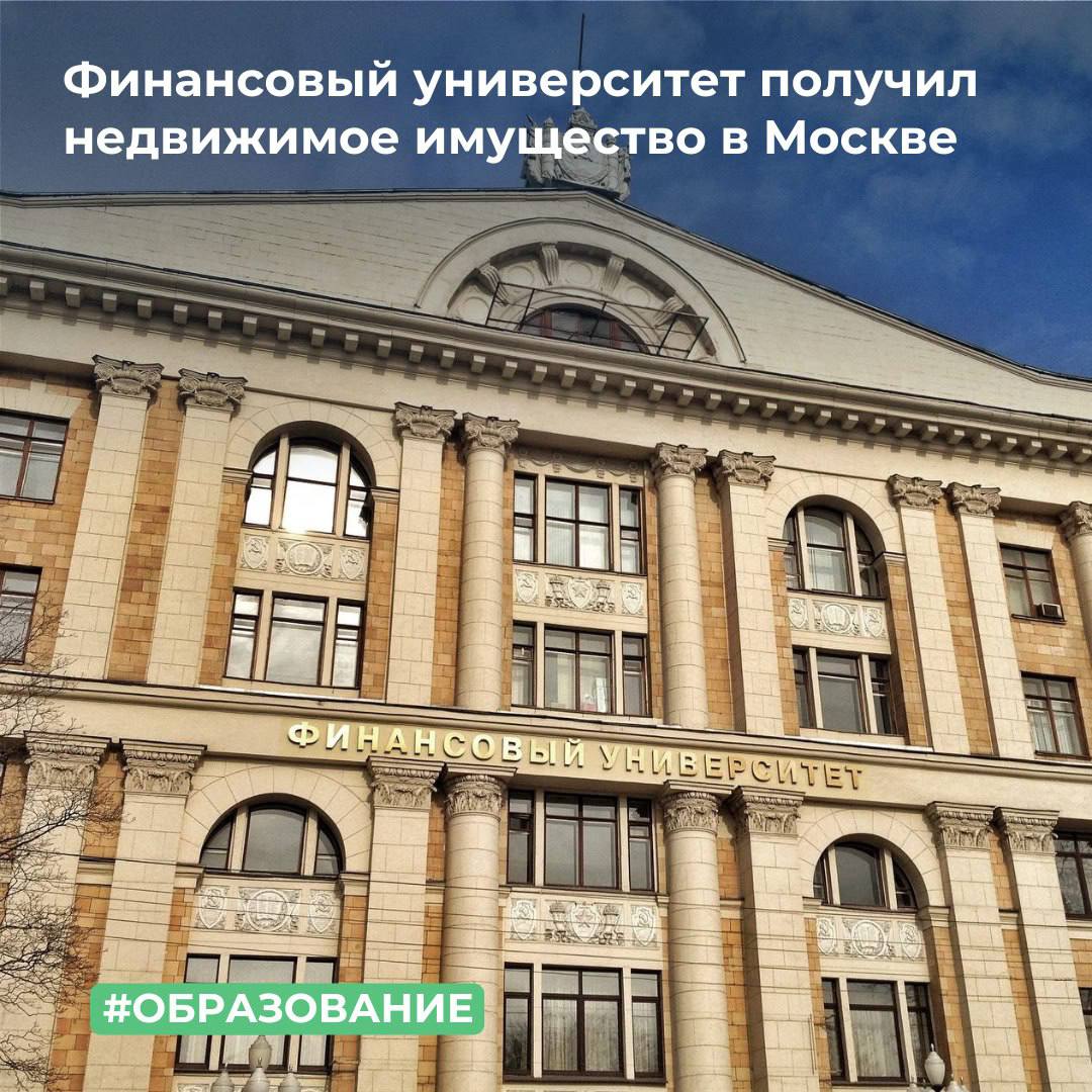 Финансовый университет получил недвижимое имущество в Москве