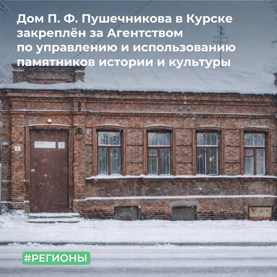 Дом П. Ф. Пушечникова XIX века в Курске закреплён за Агентством по управлению и использованию памятников истории и культуры