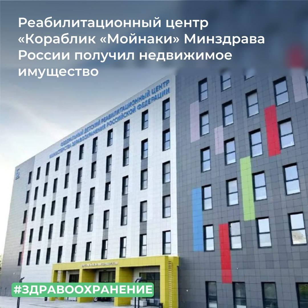Реабилитационный центр «Кораблик «Мойнаки» Минздрава России получил недвижимое имущество