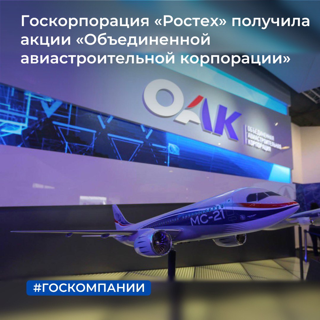 Госкорпорация «Ростех» получила акции «Объединенной авиастроительной корпорации»