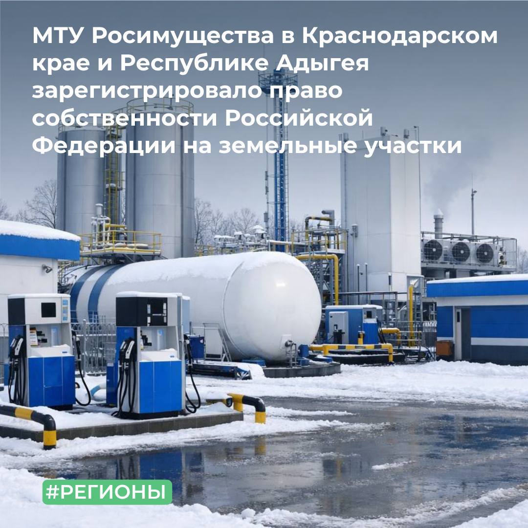 МТУ Росимущества в Краснодарском крае и Республике Адыгея зарегистрировало право собственности Российской Федерации на земельные участки