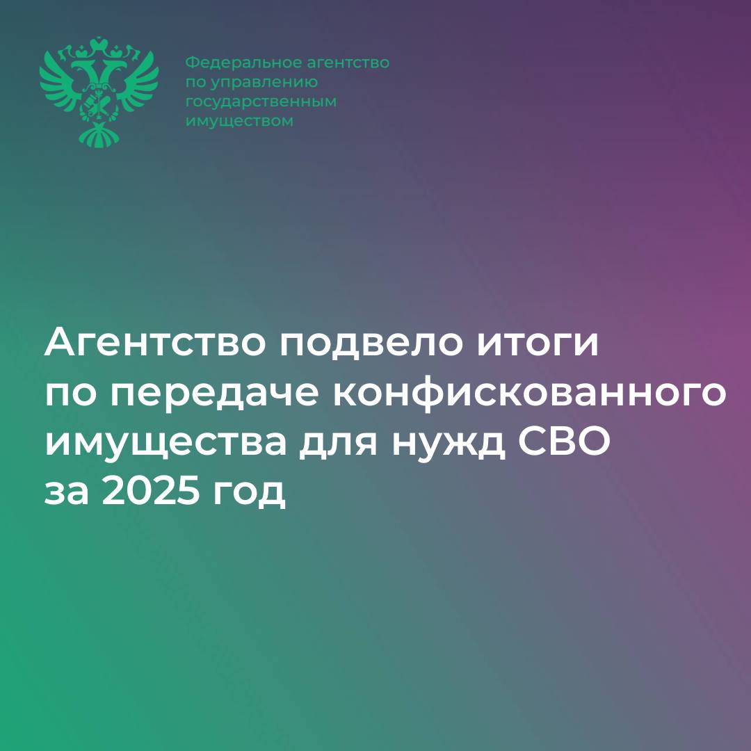 Агентство подвело итоги по передаче конфискованного имущества для нужд СВО за 2025 год