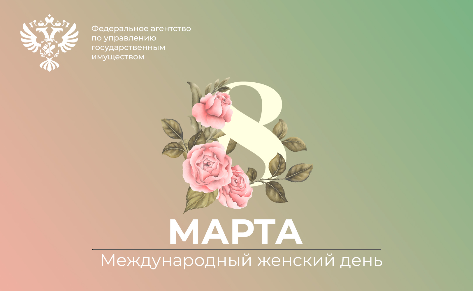 Поздравление руководителя РосимуществаВадима Яковенко с Международным женским днём