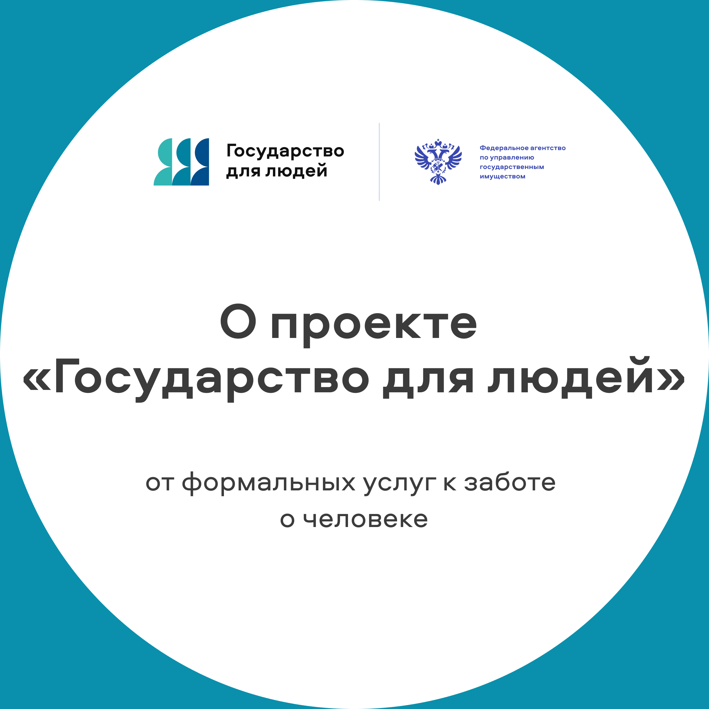 О проекте «Государство для людей»