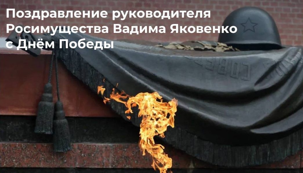 Защищено: Поздравление руководителя Росимущества В.В. Яковенко с Днём Победы