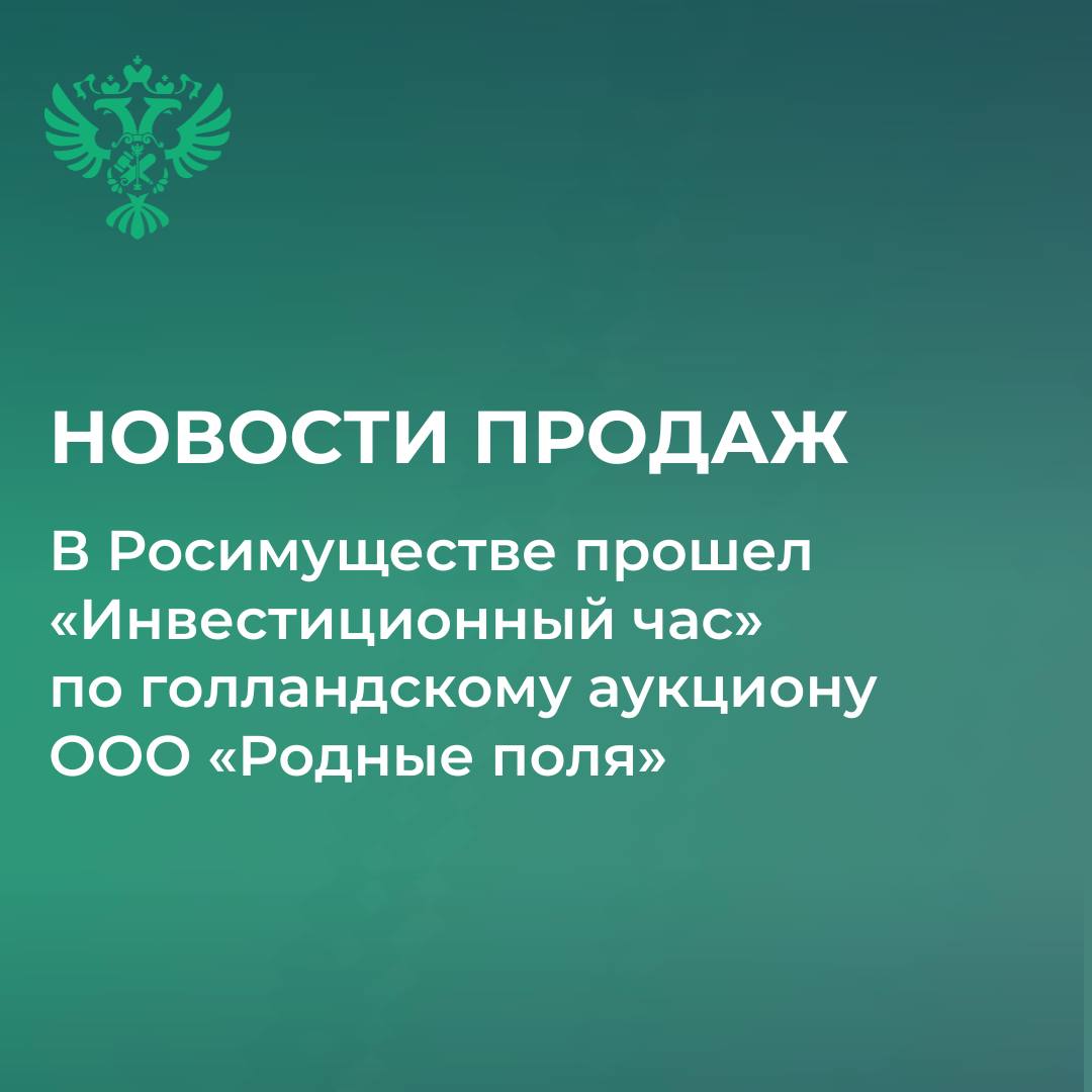 В Росимуществе прошел «Инвестиционный час» по продаже ООО «Родные поля»