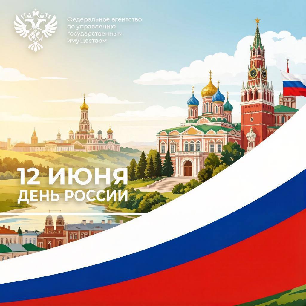 Поздравление руководителя Росимущества Вадима Яковенко с Днём России 