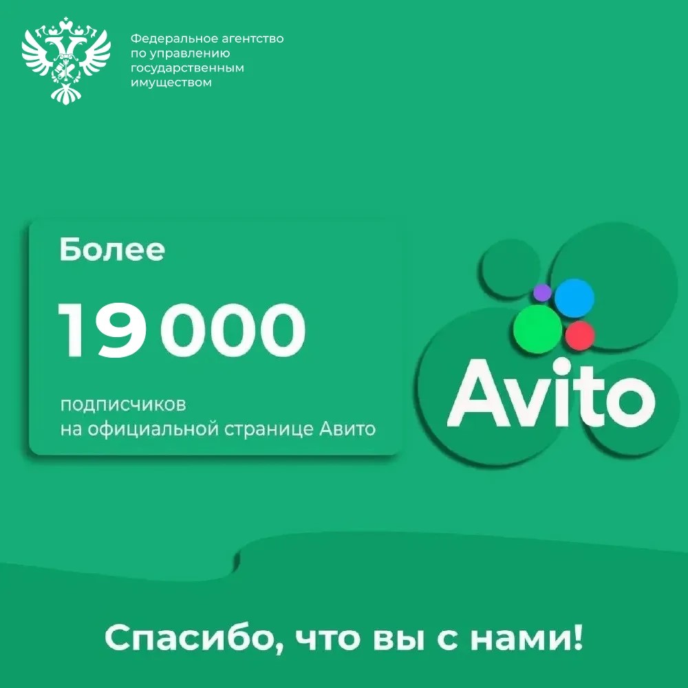 На официальную страницу Росимущества на Авито подписалось более 19 000 человек