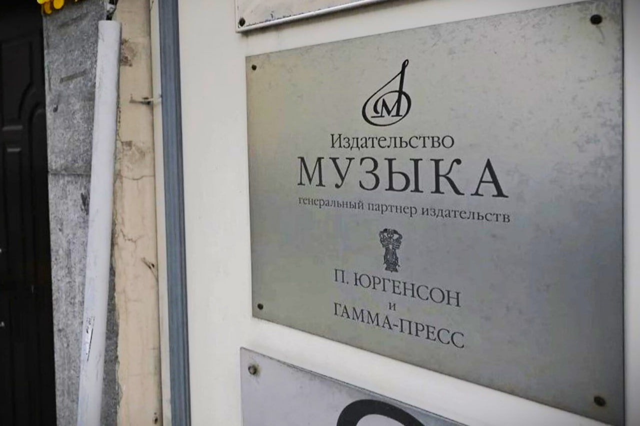 Завершена оценка ООО «Музыкальное издательство П. Юргенсон» и ООО «Издательство «ГАММА-ПРЕСС»