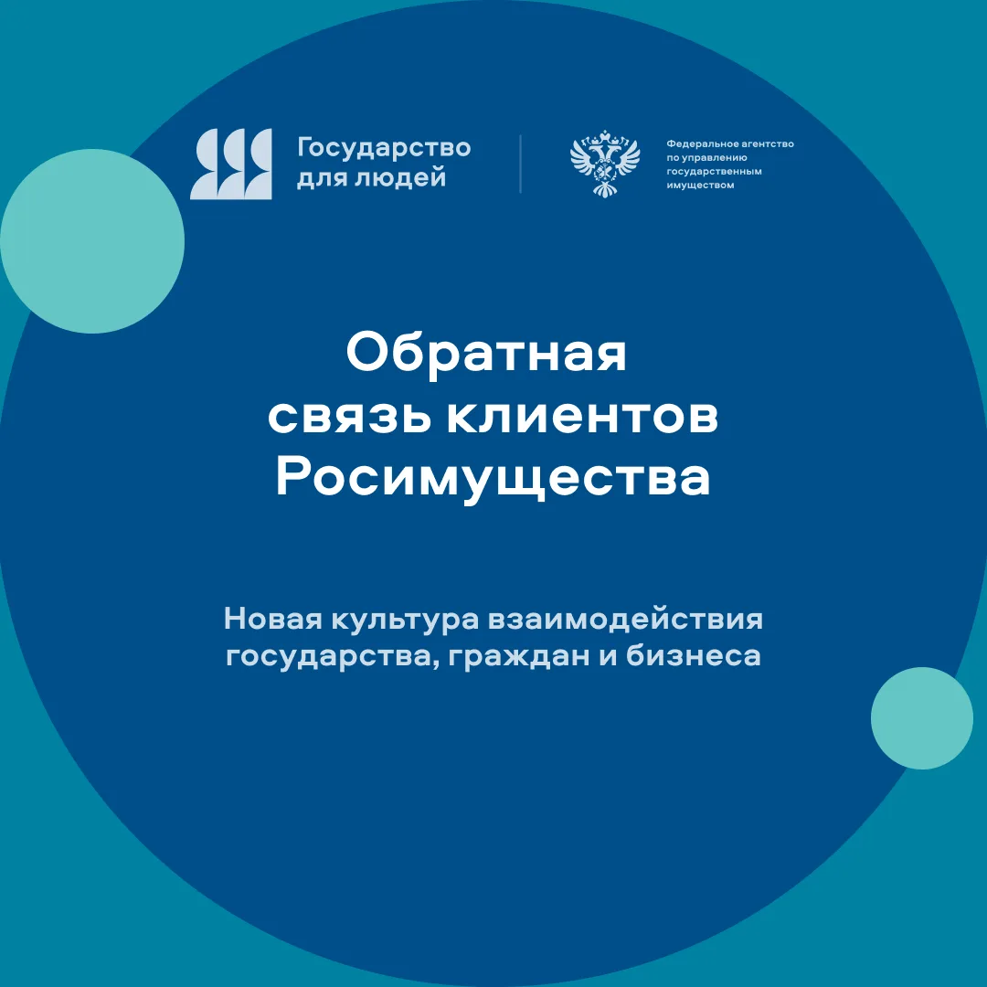 Обратная связь клиентов Росимущества