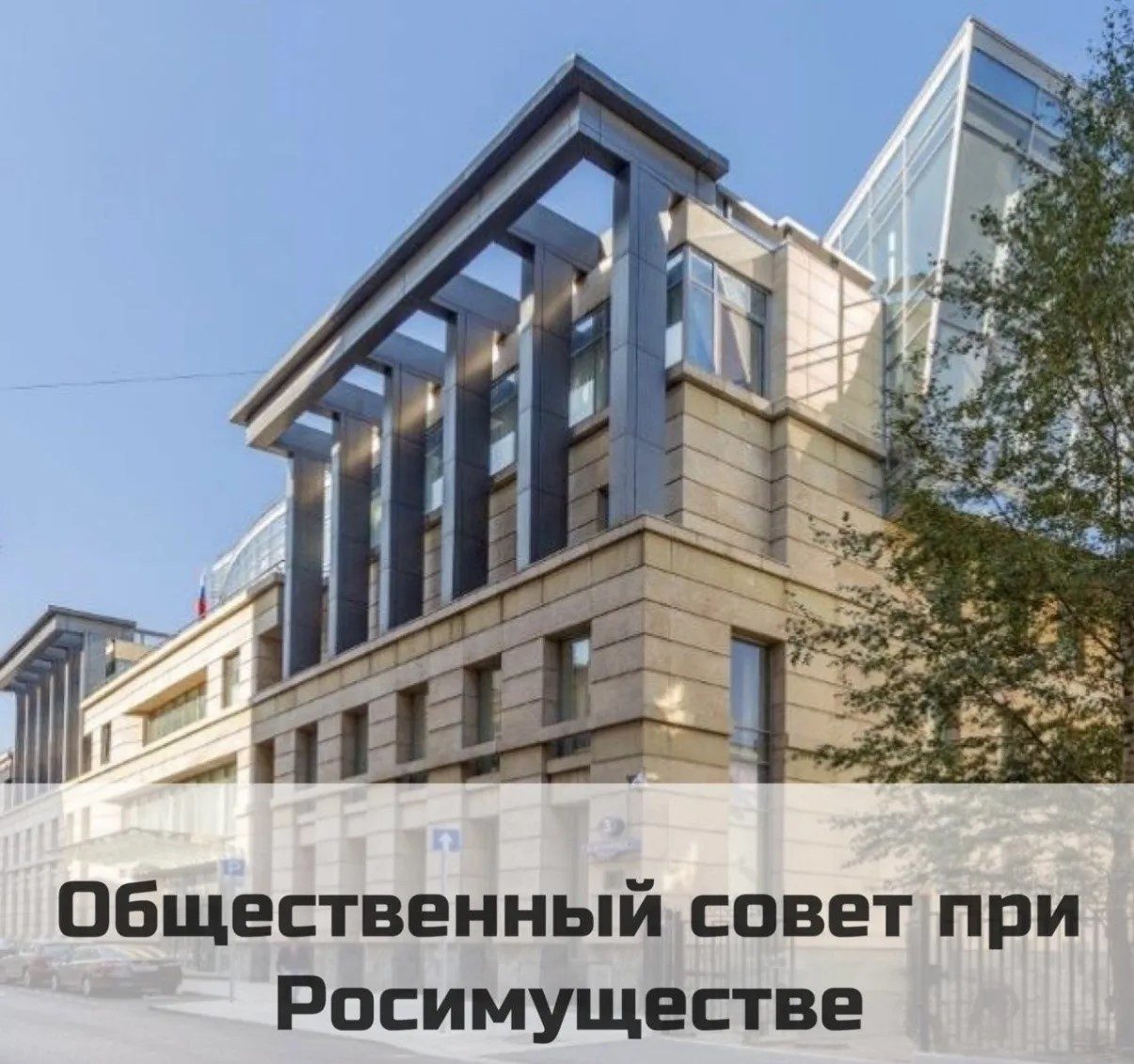Состоялось очередное заседание Общественного совета при Росимуществе