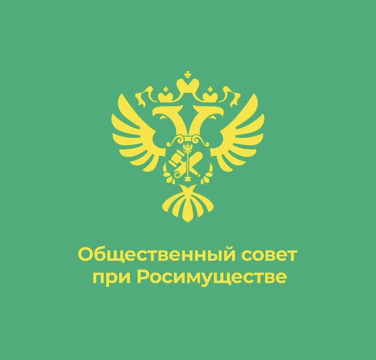 Объявляется конкурсный отбор для включения в состав Общественного совета при Росимуществе